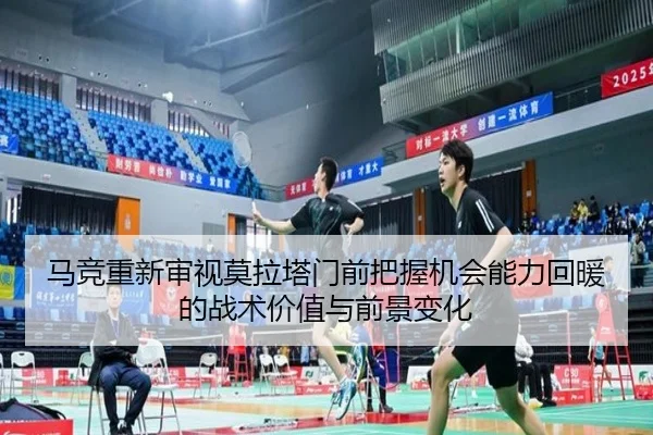 马竞重新审视莫拉塔门前把握机会能力回暖的战术价值与前景变化（kaiyun）