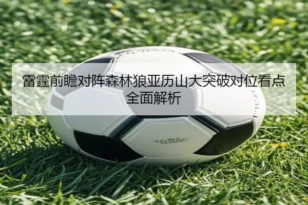 雷霆前瞻对阵森林狼亚历山大突破对位看点全面解析 | kaiyun