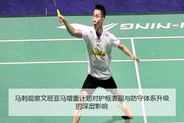 马刺观察文班亚马增重计划对护框表现与防守体系升级的深层影响 | kaiyun